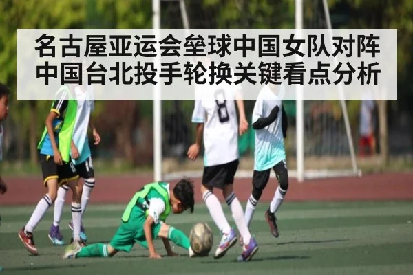名古屋亚运会垒球中国女队对阵中国台北投手轮换关键看点分析