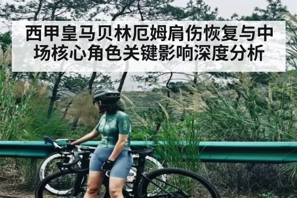 西甲皇马贝林厄姆肩伤恢复与中场核心角色关键影响深度分析