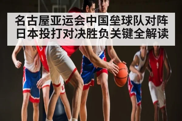 名古屋亚运会中国垒球队对阵日本投打对决胜负关键全解读