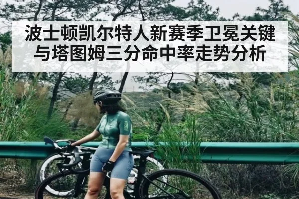 波士顿凯尔特人新赛季卫冕关键与塔图姆三分命中率走势分析
