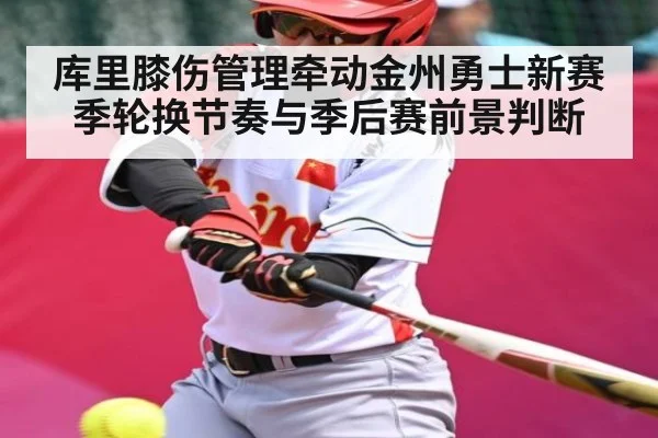 库里膝伤管理牵动金州勇士新赛季轮换节奏与季后赛前景判断